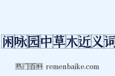 闲咏园中草木近义词是什么意思的图片
